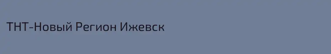 ТНТ-Новый Регион Ижевск